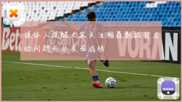 媒体人提醒大家关注瀚森数据背后的问题而非表面成绩