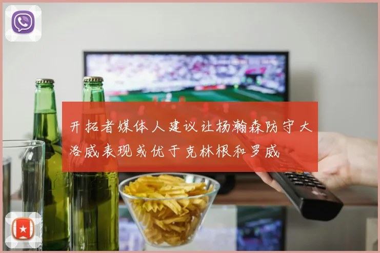 开拓者媒体人建议让杨瀚森防守大洛威表现或优于克林根和罗威