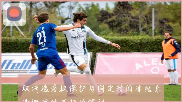 取消选秀权保护与固定时间冻结乐透概率的可行性探讨
