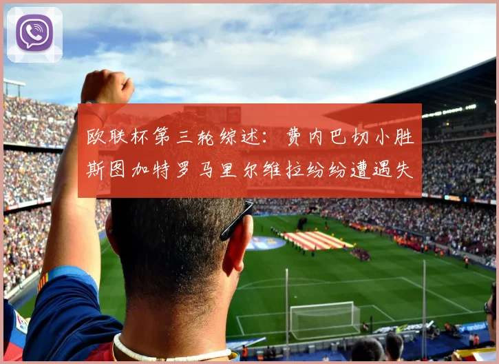欧联杯第三轮综述：费内巴切小胜斯图加特罗马里尔维拉纷纷遭遇失利