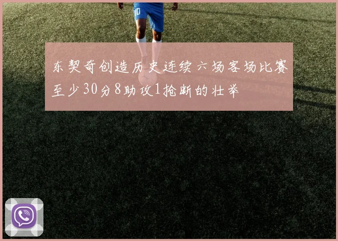 东契奇创造历史连续六场客场比赛至少30分8助攻1抢断的壮举