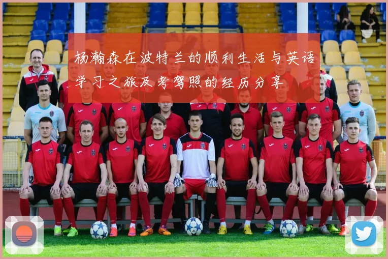 杨瀚森在波特兰的顺利生活与英语学习之旅及考驾照的经历分享