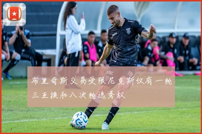 布里奇斯交易受限尼克斯仅有一轮三互换和八次轮选秀权