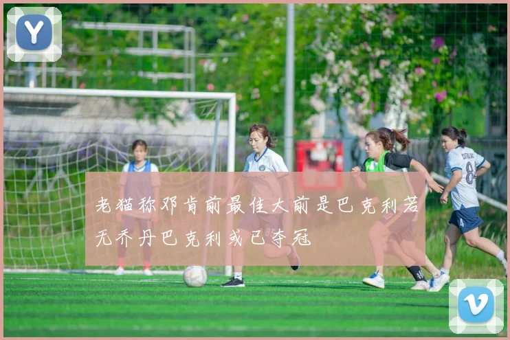 老猫称邓肯前最佳大前是巴克利若无乔丹巴克利或已夺冠
