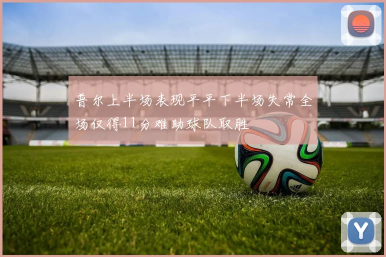 普尔上半场表现平平下半场失常全场仅得11分难助球队取胜