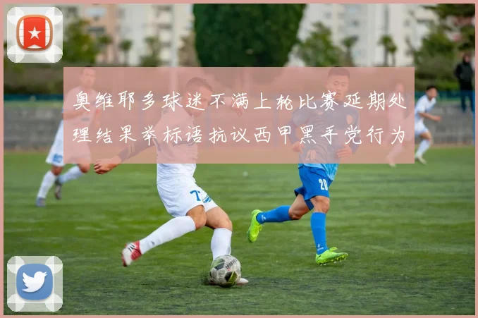 奥维耶多球迷不满上轮比赛延期处理结果举标语抗议西甲黑手党行为