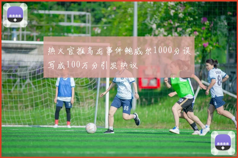 热火官推乌龙事件鲍威尔1000分误写成100万分引发热议
