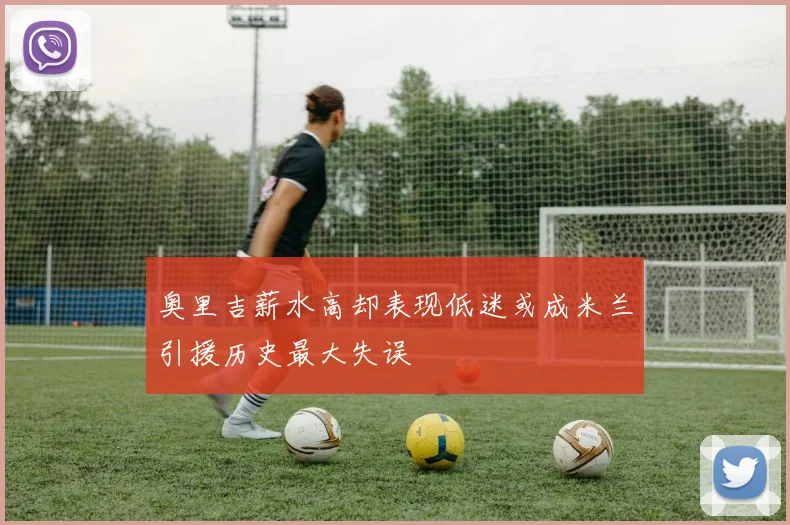 奥里吉薪水高却表现低迷或成米兰引援历史最大失误