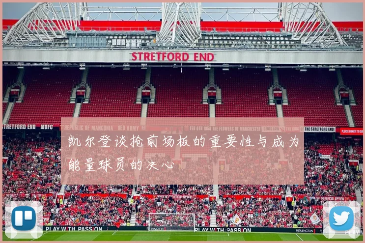 凯尔登谈抢前场板的重要性与成为能量球员的决心