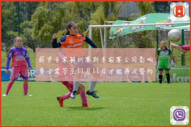 薪资专家解析赛斯季前赛合同影响勇士需等至11月11日才能再次签约
