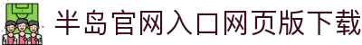 半岛官网入口网页版下载_半岛(中国)